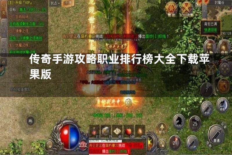 传奇手游攻略职业排行榜大全下载苹果版