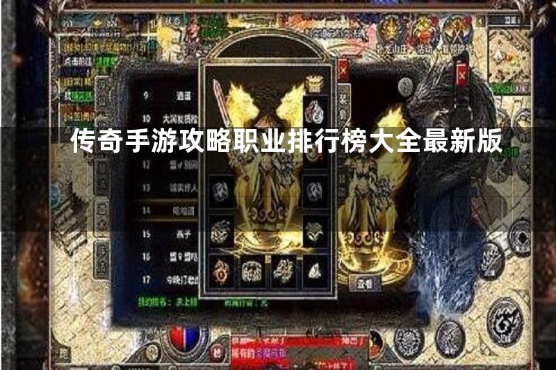 传奇手游攻略职业排行榜大全最新版