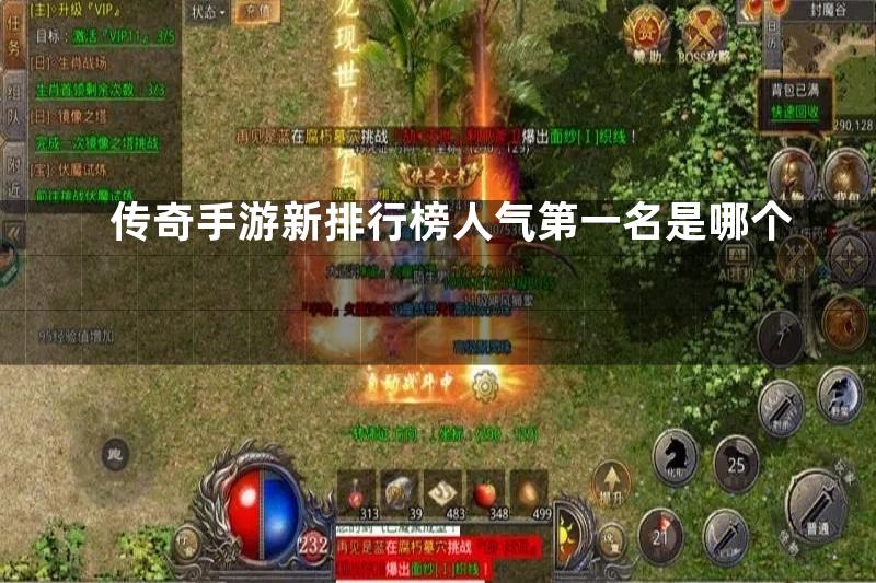 传奇手游新排行榜人气第一名是哪个