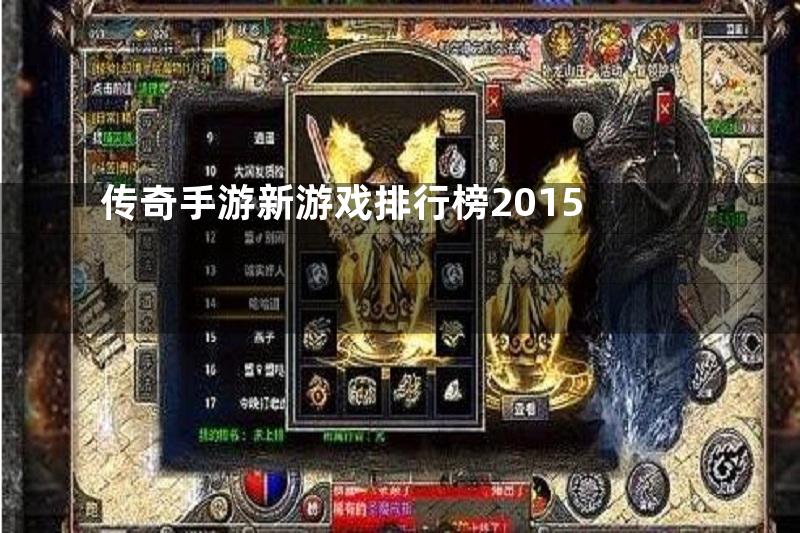 传奇手游新游戏排行榜2015