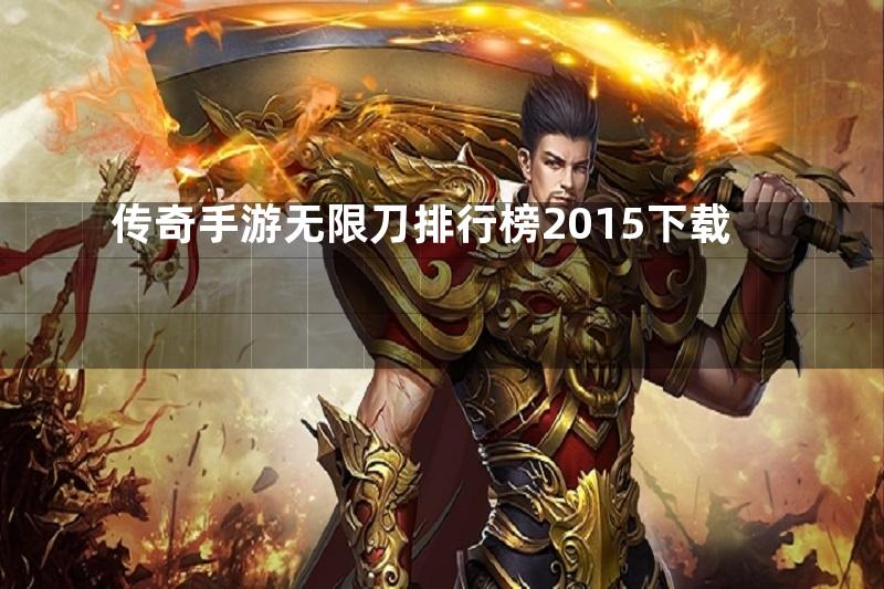 传奇手游无限刀排行榜2015下载