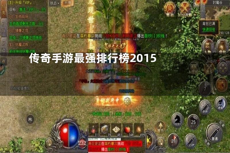 传奇手游最强排行榜2015