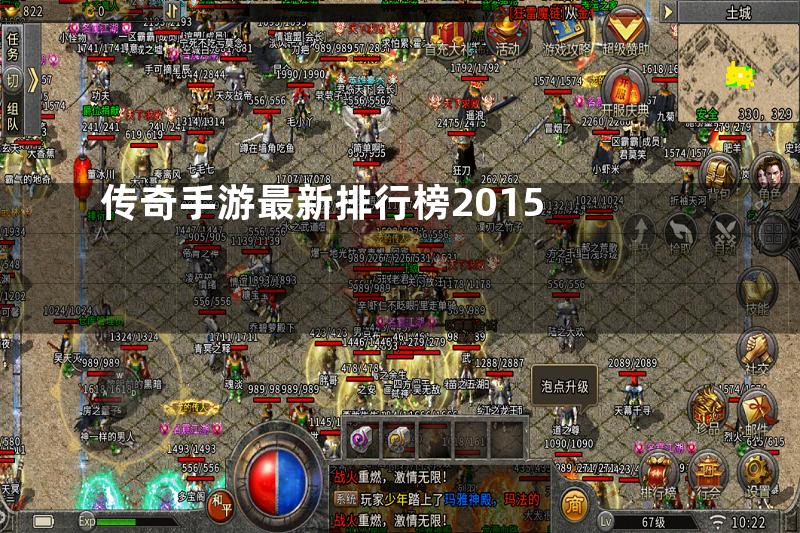 传奇手游最新排行榜2015