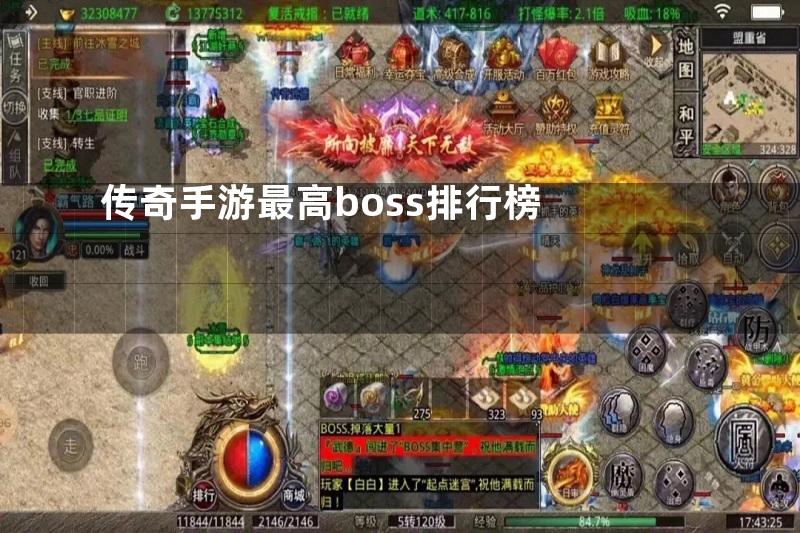 传奇手游最高boss排行榜