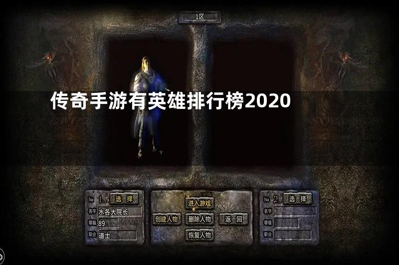 传奇手游有英雄排行榜2020