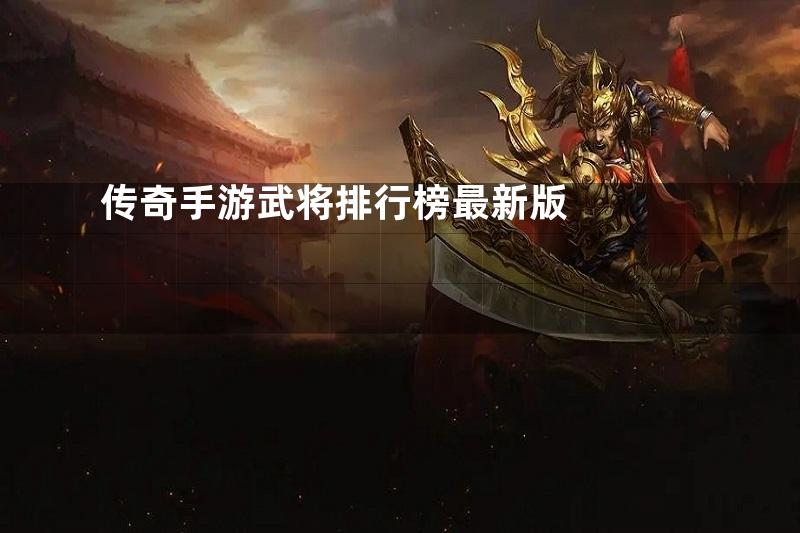 传奇手游武将排行榜最新版