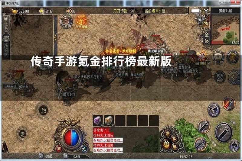 传奇手游氪金排行榜最新版