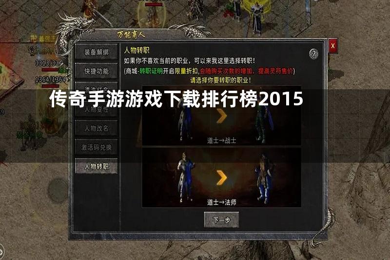 传奇手游游戏下载排行榜2015