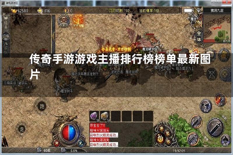 传奇手游游戏主播排行榜榜单最新图片