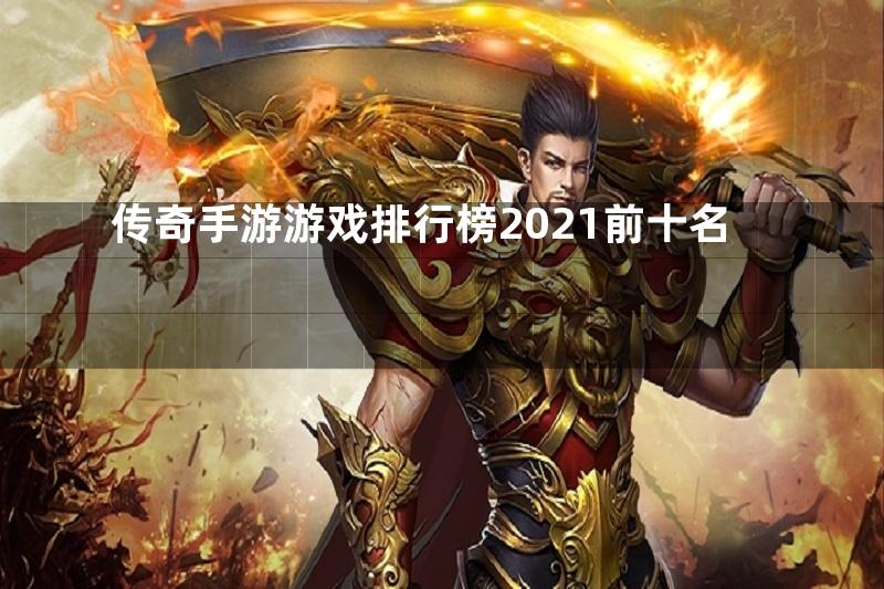 传奇手游游戏排行榜2021前十名