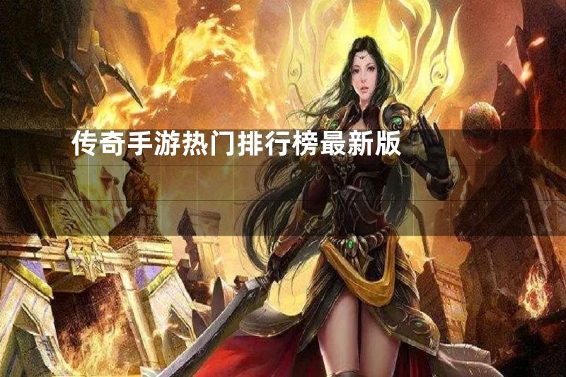 传奇手游热门排行榜最新版