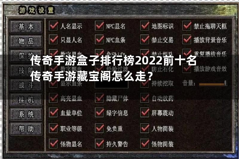 传奇手游盒子排行榜2022前十名传奇手游藏宝阁怎么走？