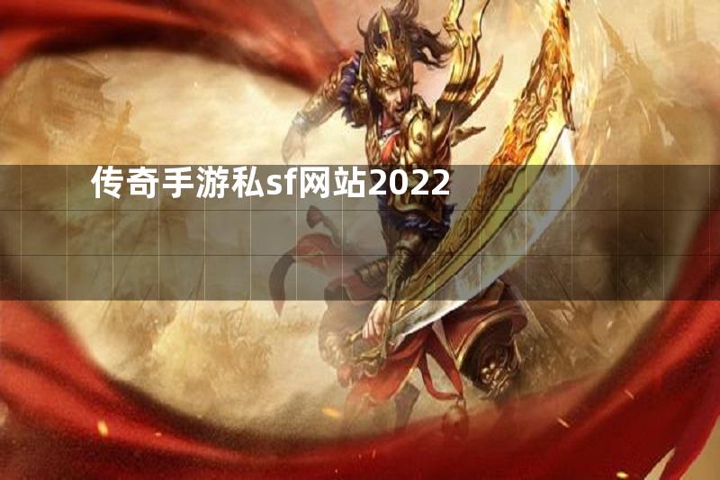 传奇手游私sf网站2022