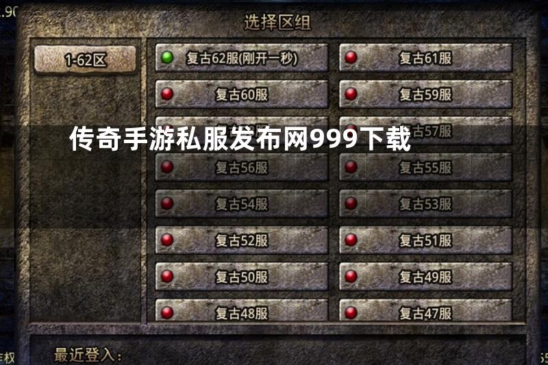 传奇手游私服发布网999下载