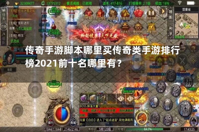 传奇手游脚本哪里买传奇类手游排行榜2021前十名哪里有？