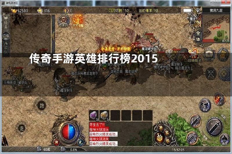 传奇手游英雄排行榜2015