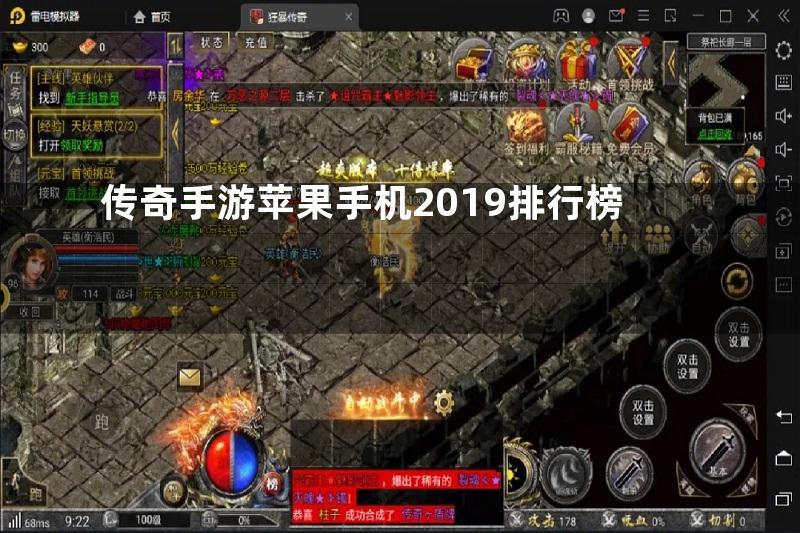 传奇手游苹果手机2019排行榜