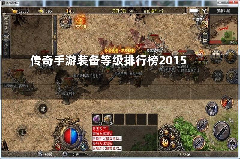 传奇手游装备等级排行榜2015