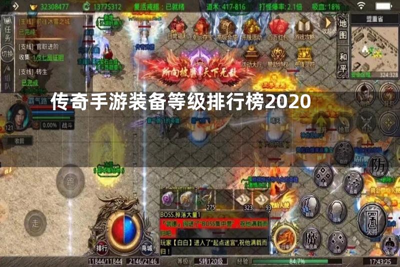 传奇手游装备等级排行榜2020