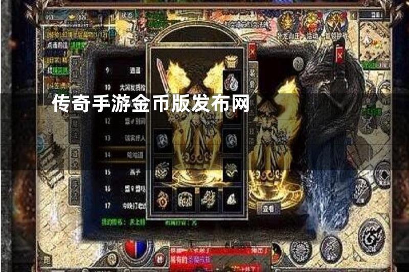 传奇手游金币版发布网