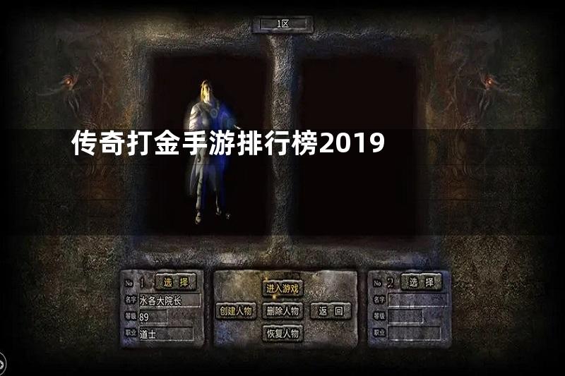 传奇打金手游排行榜2019