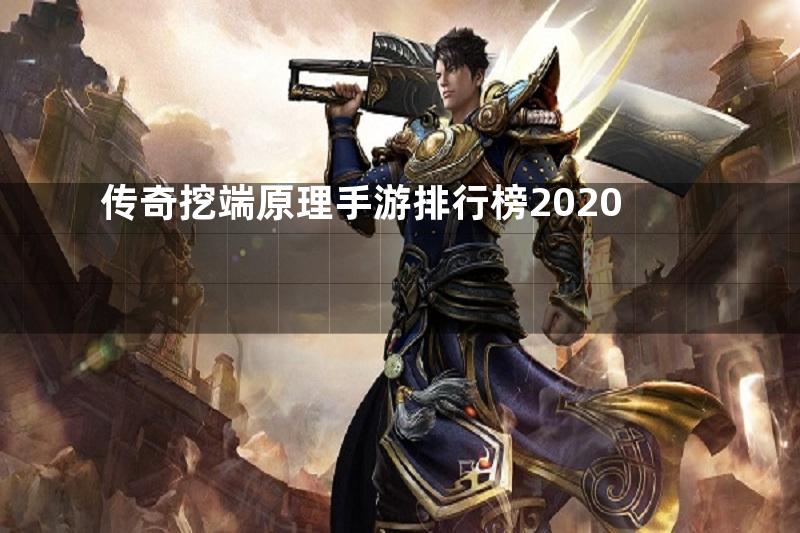 传奇挖端原理手游排行榜2020