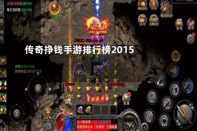 传奇挣钱手游排行榜2015