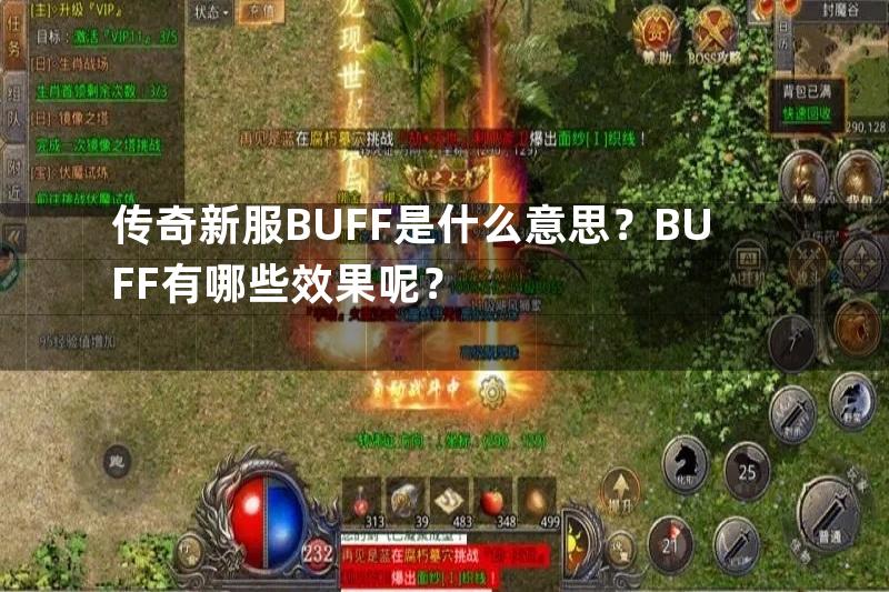 传奇新服BUFF是什么意思？BUFF有哪些效果呢？