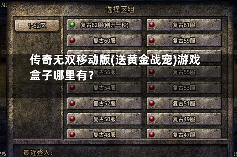 传奇无双移动版(送黄金战宠)游戏盒子哪里有？