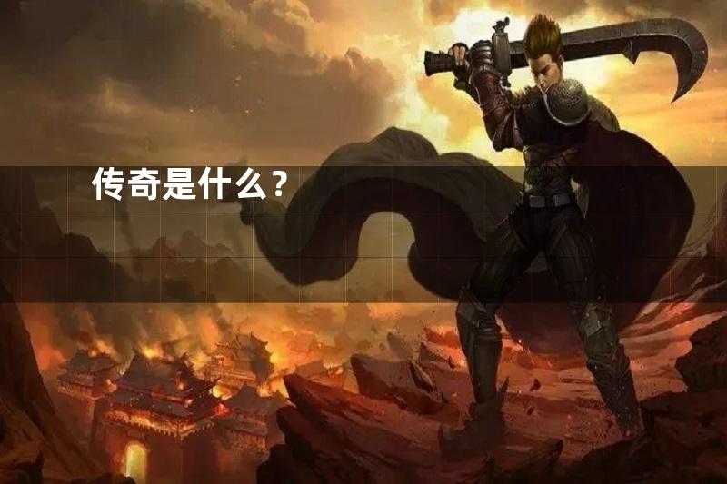 传奇是什么？