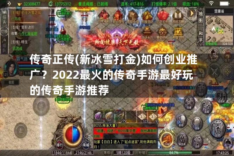 传奇正传(新冰雪打金)如何创业推广？2022最火的传奇手游最好玩的传奇手游推荐