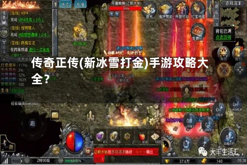 传奇正传(新冰雪打金)手游攻略大全？