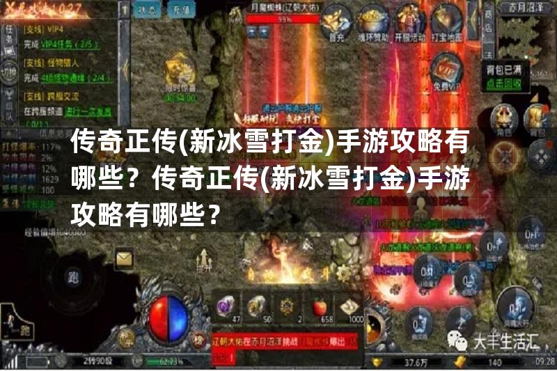 传奇正传(新冰雪打金)手游攻略有哪些？传奇正传(新冰雪打金)手游攻略有哪些？