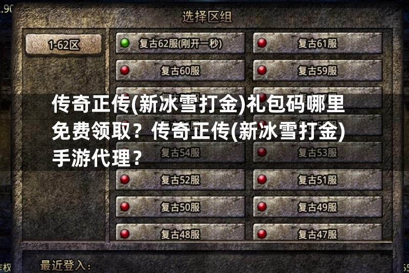 传奇正传(新冰雪打金)礼包码哪里免费领取？传奇正传(新冰雪打金)手游代理？