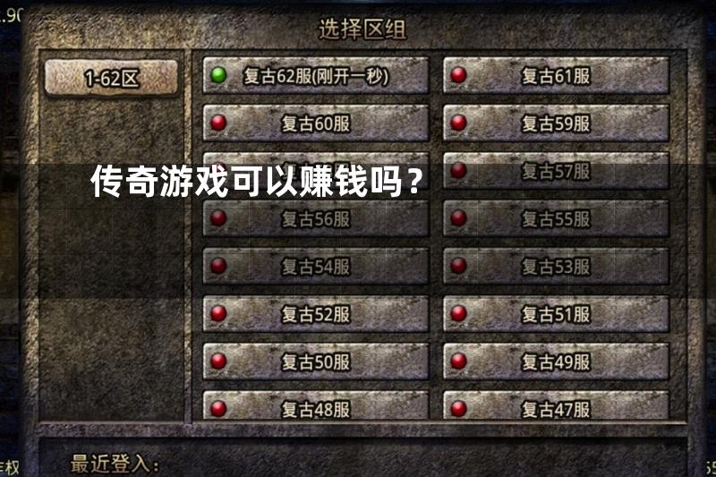 传奇游戏可以赚钱吗？