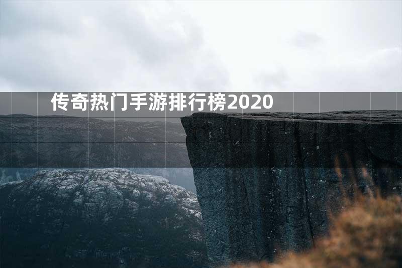 传奇热门手游排行榜2020