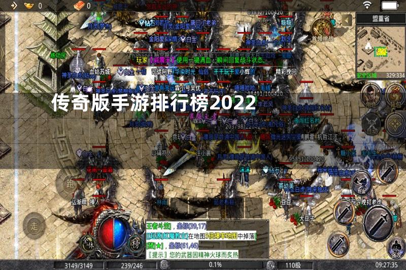 传奇版手游排行榜2022