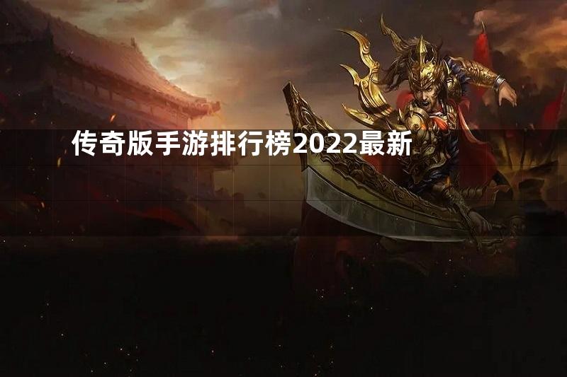 传奇版手游排行榜2022最新