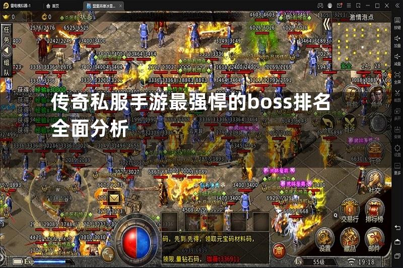 传奇私服手游最强悍的boss排名全面分析