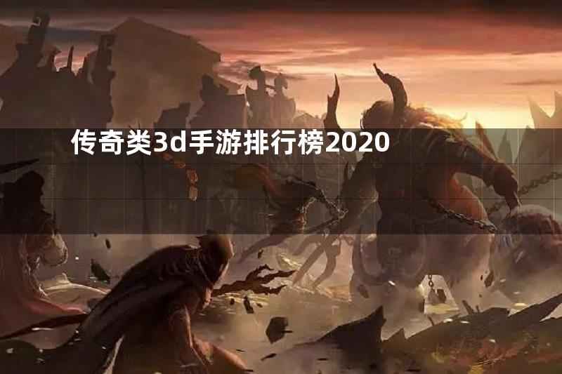 传奇类3d手游排行榜2020