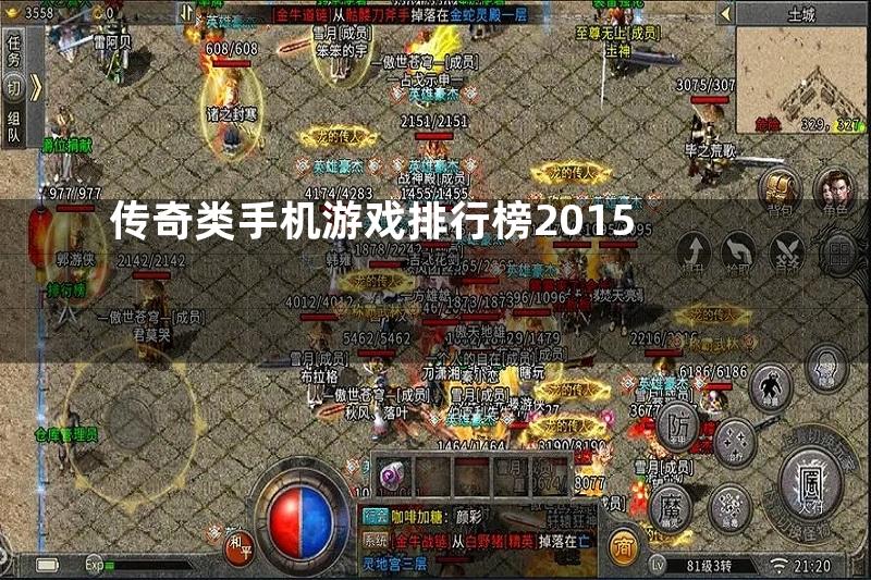 传奇类手机游戏排行榜2015