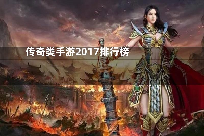 传奇类手游2017排行榜