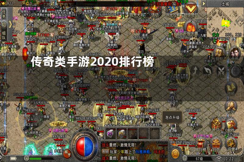 传奇类手游2020排行榜