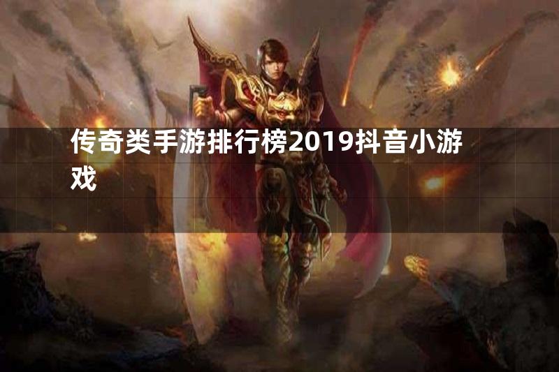 传奇类手游排行榜2019抖音小游戏