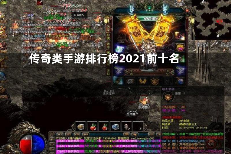 传奇类手游排行榜2021前十名