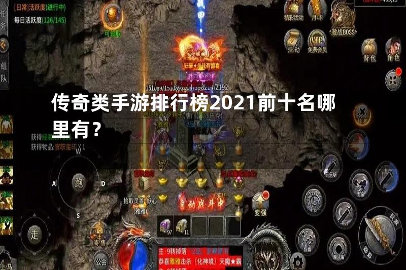 传奇类手游排行榜2021前十名哪里有？