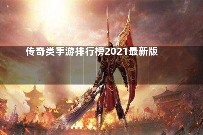 传奇类手游排行榜2021最新版