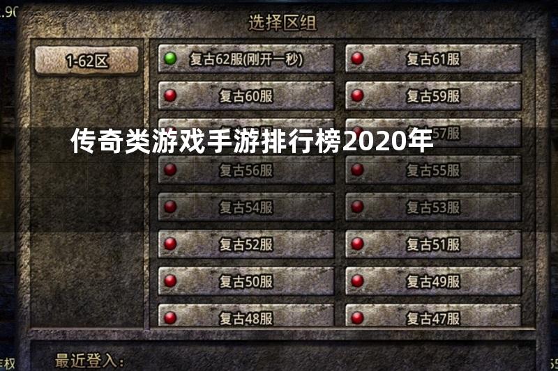 传奇类游戏手游排行榜2020年