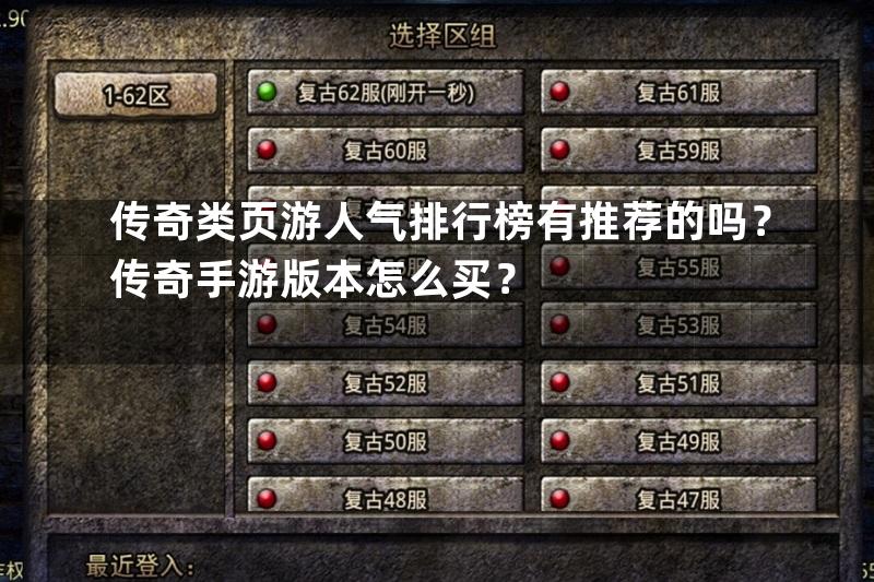 传奇类页游人气排行榜有推荐的吗？传奇手游版本怎么买？