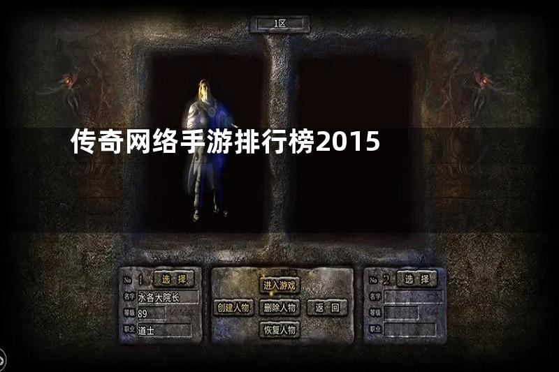 传奇网络手游排行榜2015